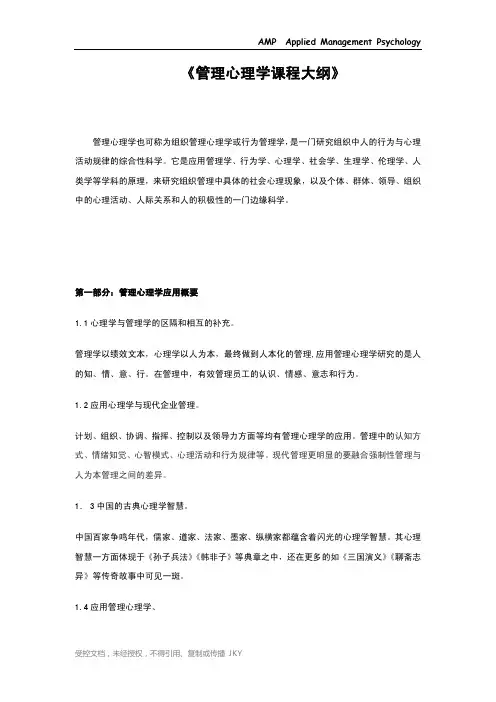 管理心理学课程大纲-季锴源老师