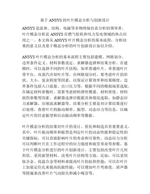 基于ANSYS的叶片模态分析与创新设计