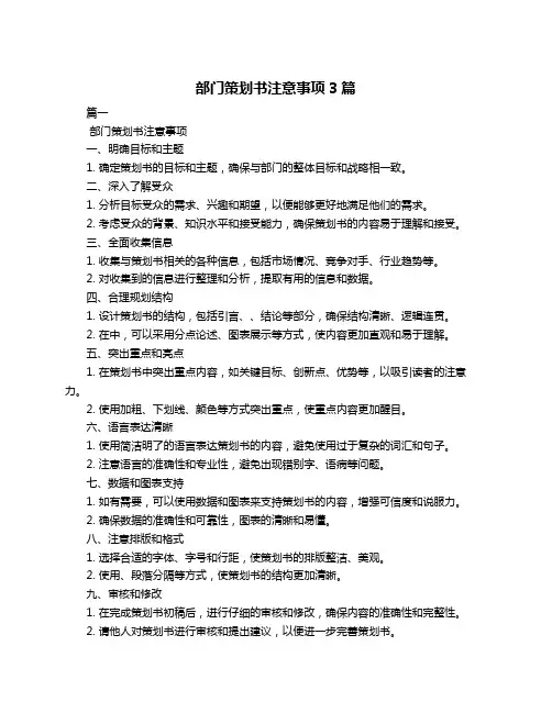 部门策划书注意事项3篇