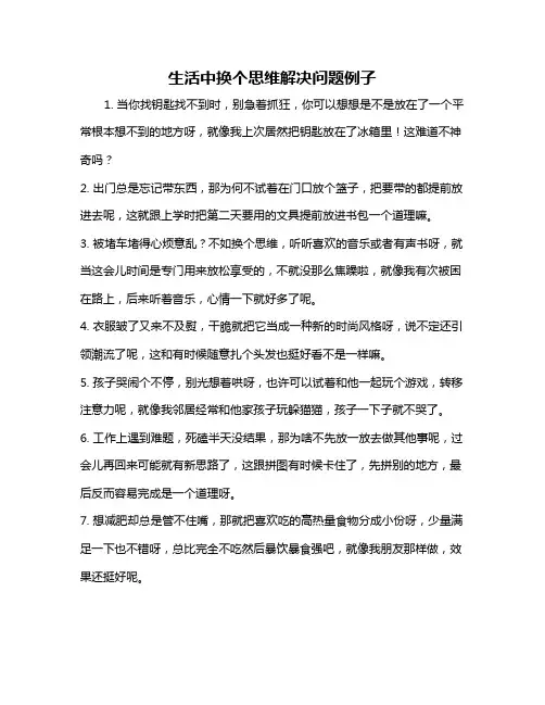 生活中换个思维解决问题例子