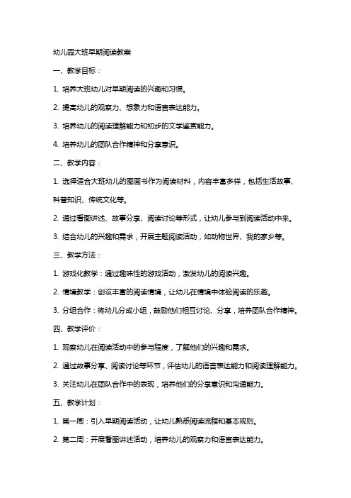 幼儿园大班早期阅读教案