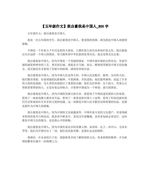 【五年级作文】我自豪我是中国人_800字