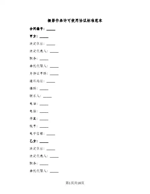 摄影作品许可使用协议标准范本(4篇)