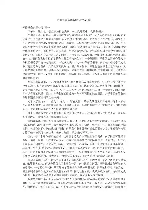 寒假社会实践心得(优秀14篇)