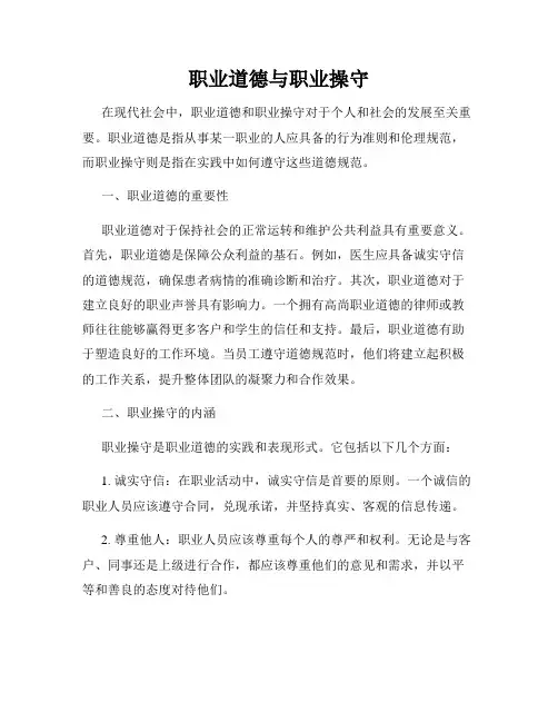 职业道德与职业操守