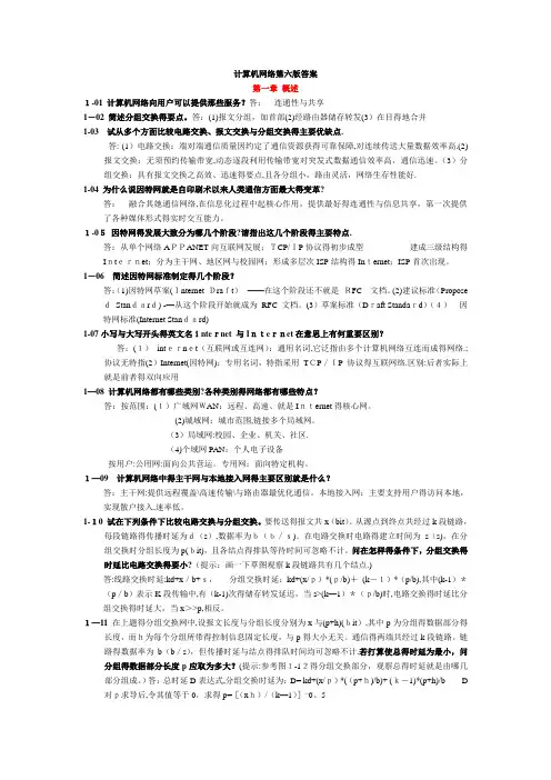 计算机网络谢希仁第六版课后答案完整版