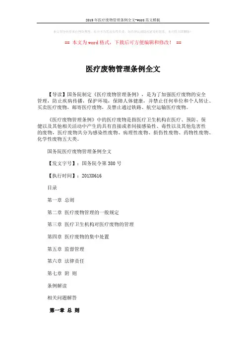 2019年医疗废物管理条例全文-word范文模板 (14页)