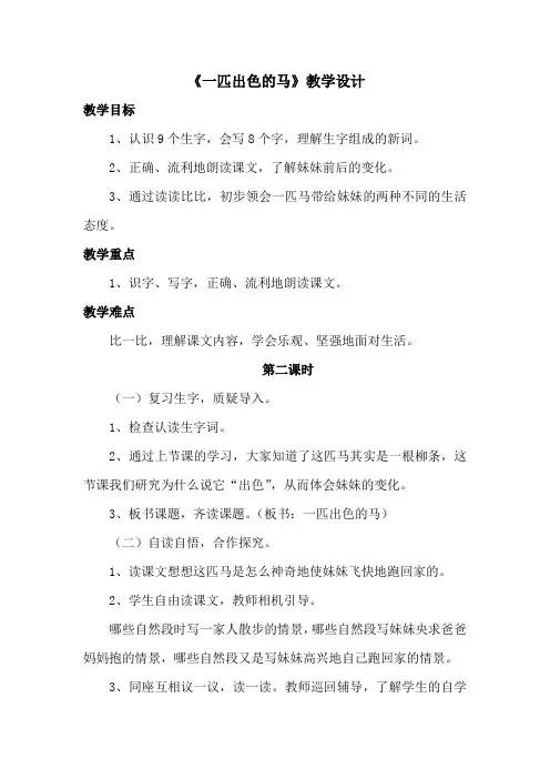 《一匹出色的马》教学设计 第2课时