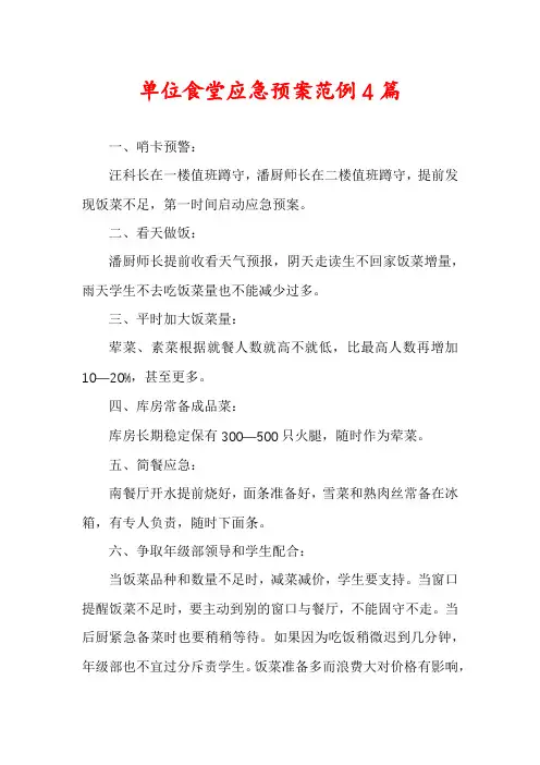 单位食堂应急预案范例4篇