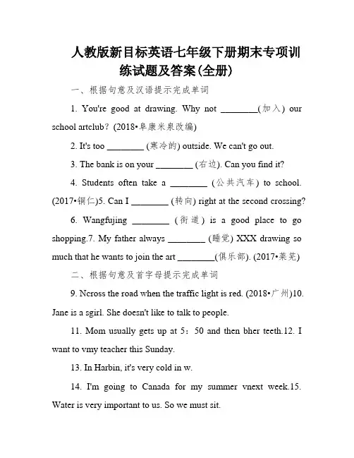 人教版新目标英语七年级下册期末专项训练试题及答案(全册)