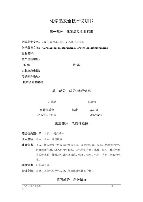 MSDS危险化学品安全技术说明书——32177--N,N-二异丙基乙胺