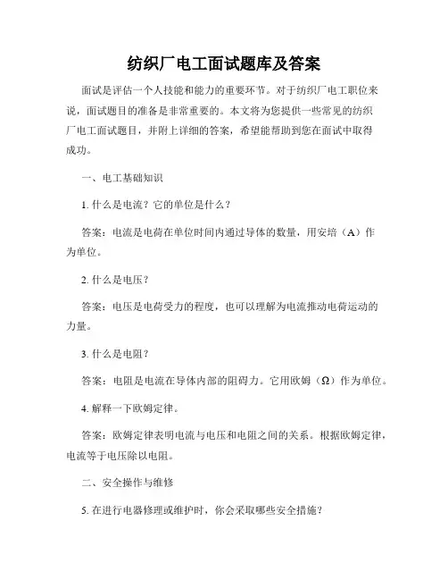 纺织厂电工面试题库及答案