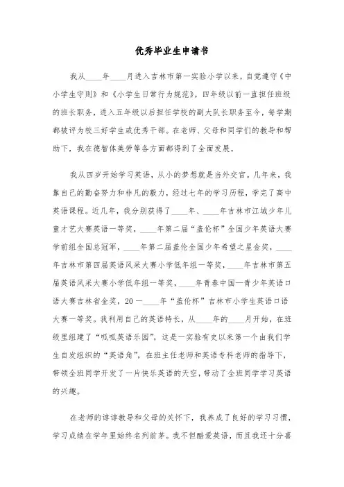 优秀毕业生申请书（四篇）