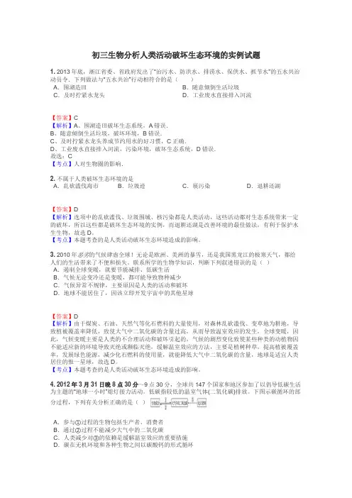 初三生物分析人类活动破坏生态环境的实例试题
