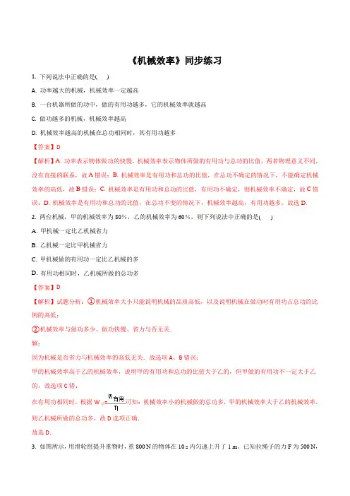 沪科版八年级全册物理同步练习：机械效率(解析版)