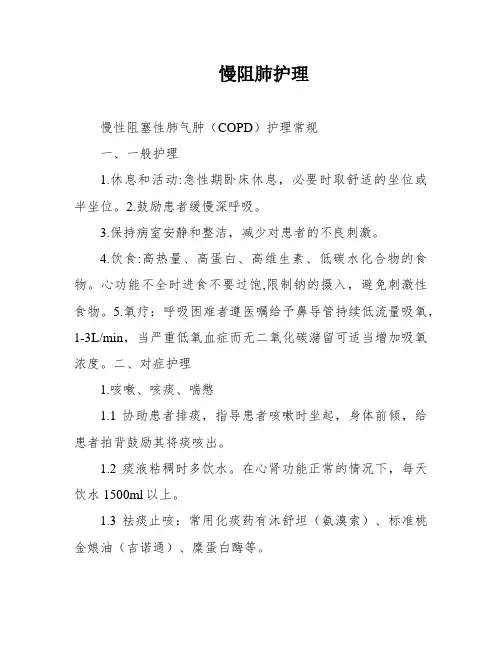 慢阻肺护理