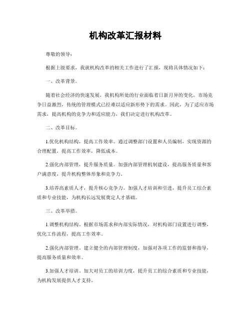 机构改革汇报材料