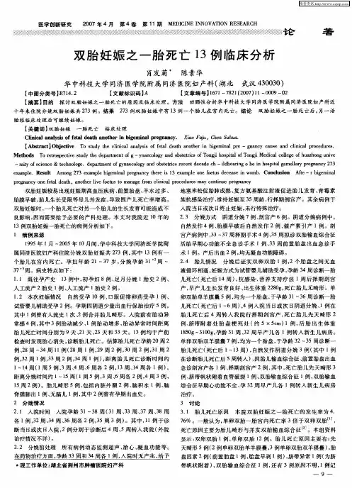 双胎妊娠之一胎死亡13例临床分析