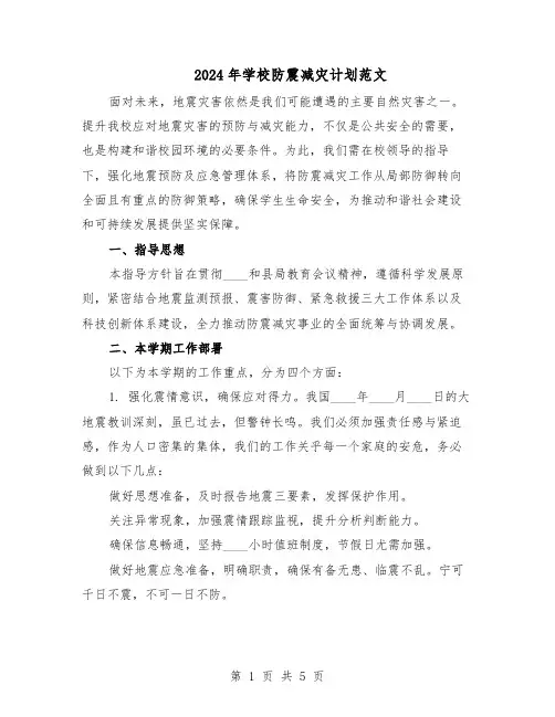 2024年学校防震减灾计划范文（二篇）