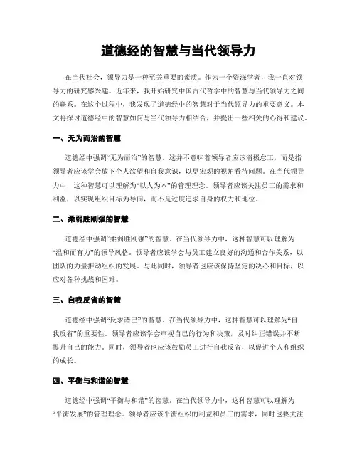 道德经的智慧与当代领导力