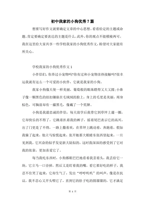 初中我家的小狗优秀7篇