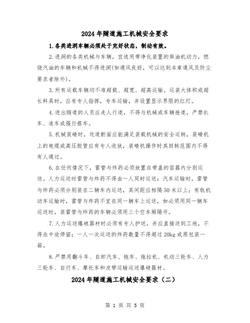 2024年隧道施工机械安全要求(三篇)