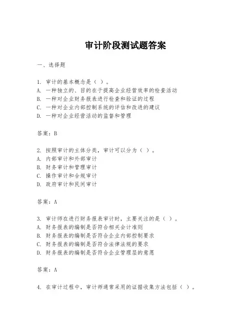 审计阶段测试题答案