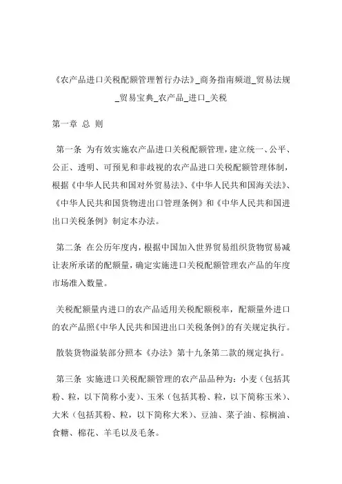 《农产品进口关税配额管制暂行办法》商务指南频道_贸易法规_贸易宝典_农产品_进口_关税.doc