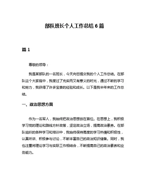 部队班长个人工作总结6篇