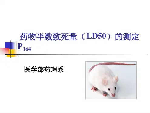 LD50测定试验