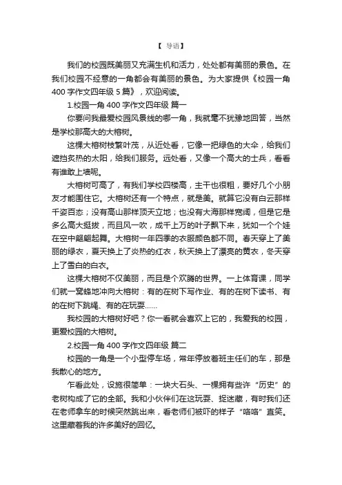 校园一角400字作文四年级5篇