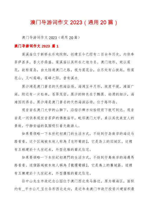 澳门导游词作文2023(通用20篇)
