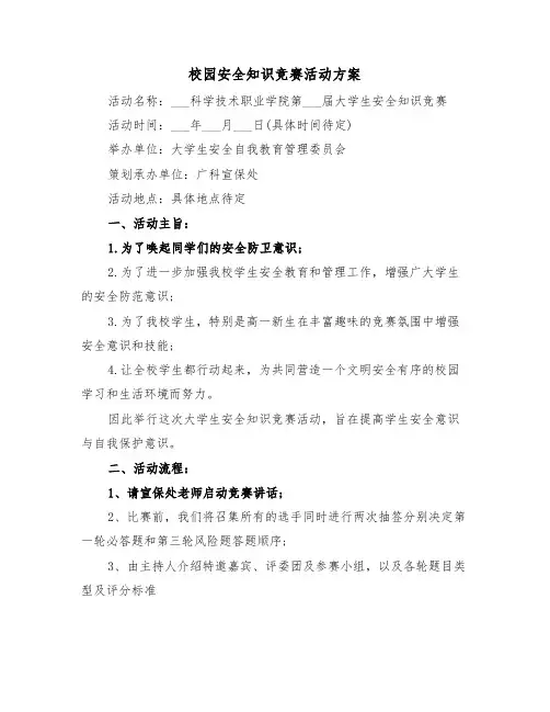 校园安全知识竞赛活动方案(3篇)