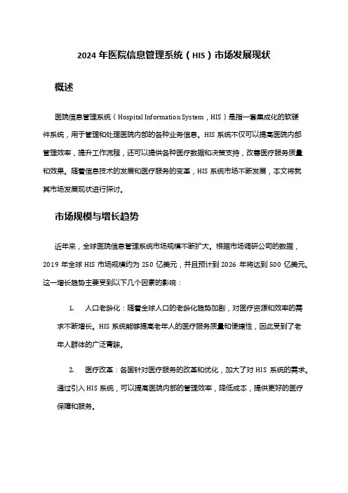 2024年医院信息管理系统(HIS)市场发展现状