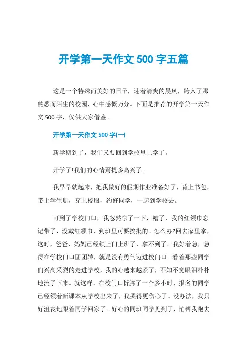 开学第一天作文500字五篇