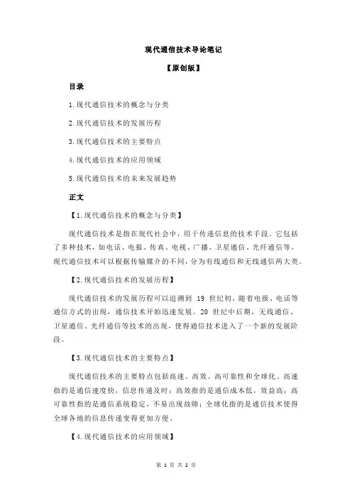 现代通信技术导论笔记