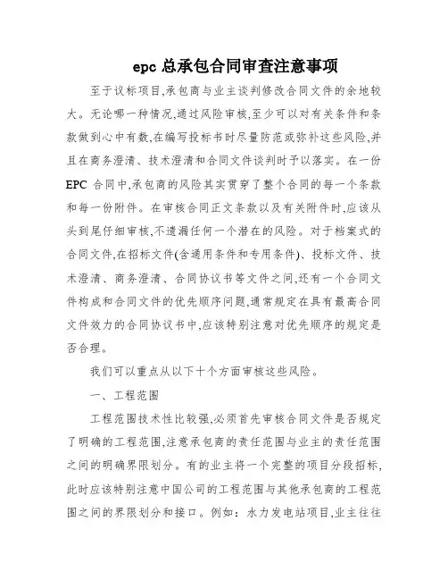 epc总承包合同审查注意事项