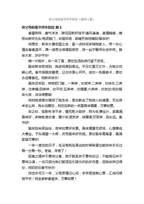 给父母的春节拜年短信（通用4篇）