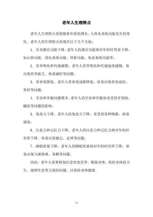 老年人生理特点