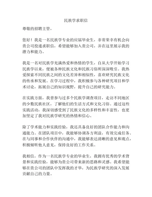 民族学求职信