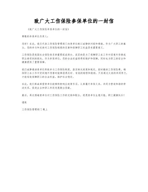 致广大工伤保险参保单位的一封信