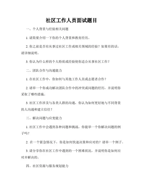 社区工作人员面试题目
