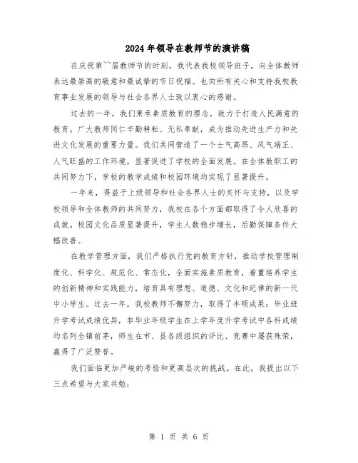 2024年领导在教师节的演讲稿（4篇）