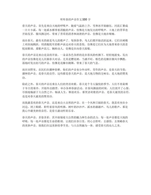 听听春的声音作文500字