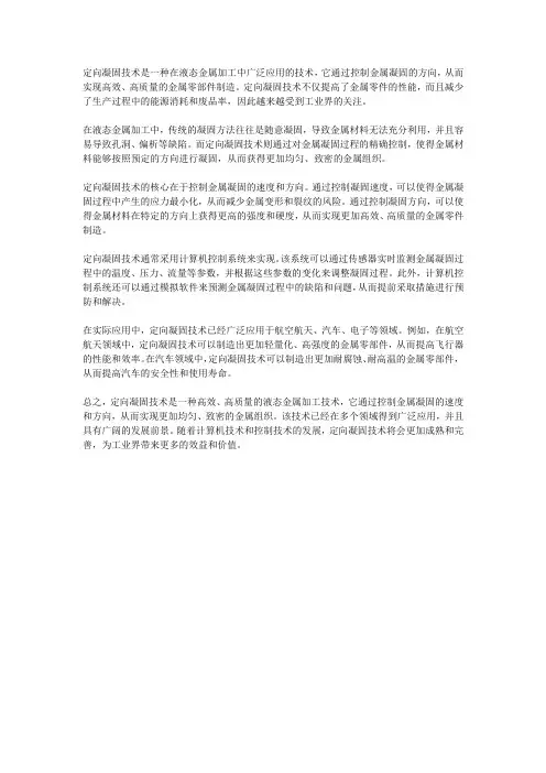 液态金属加工中的定向凝固技术
