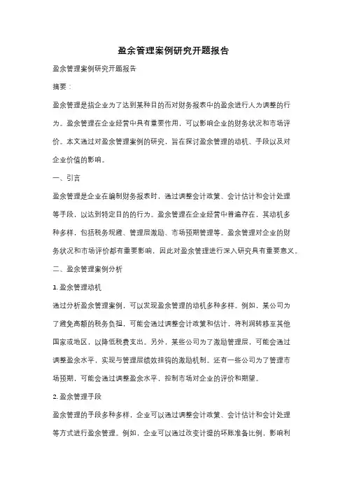 盈余管理案例研究开题报告