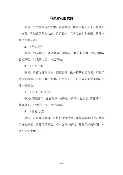 有关雪花的歌曲