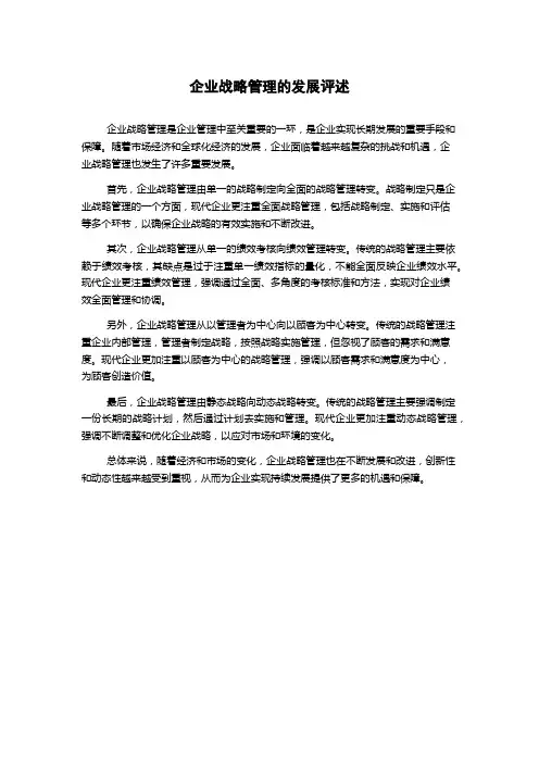企业战略管理的发展评述