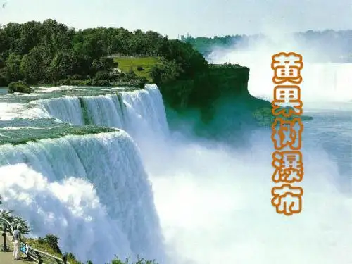 徐州求是小学苏教版五上《黄果树瀑布》PPT课件