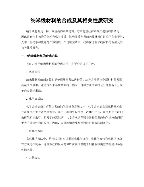 纳米线材料的合成及其相关性质研究
